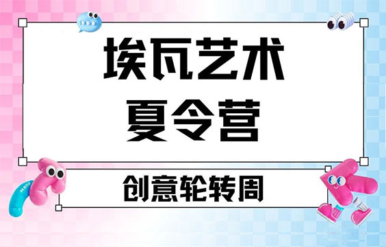 【2025上海藝術(shù)夏令營(yíng)】藝術(shù)專(zhuān)業(yè)輪轉(zhuǎn)｜伯明翰/皇藝導(dǎo)師親授｜三周玩轉(zhuǎn)六大科系