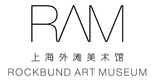 上海外灘美術(shù)館RAM (Rockbund Art Museum) | 入駐品牌| 洛克?外灘源ROCKBUND